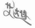 艾达诗
