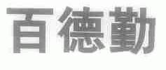 百德勤