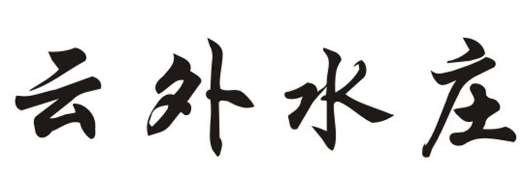 云外水庄