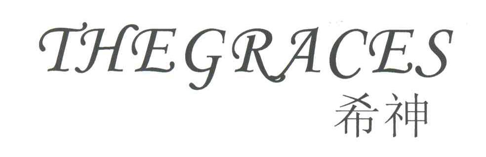 希神;THE GRACES