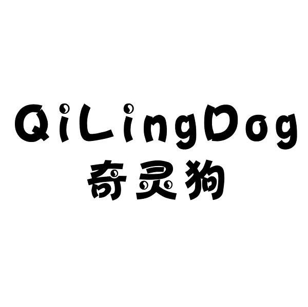 奇灵狗 QILINGDOG