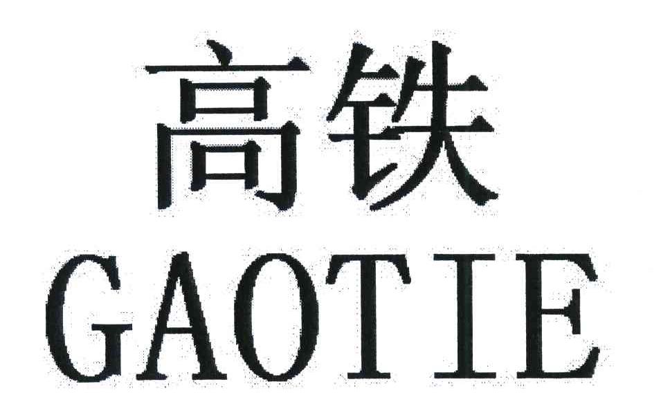 高铁