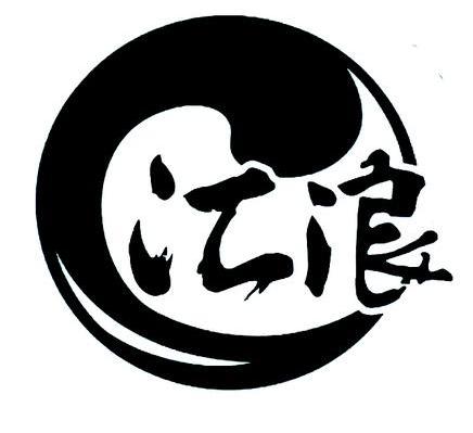 汇浪