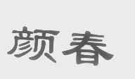 颜春