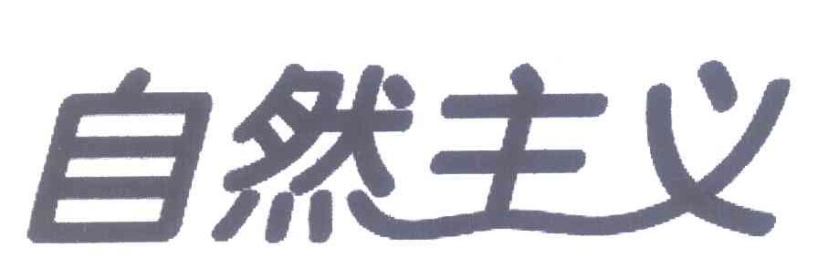 自然主义