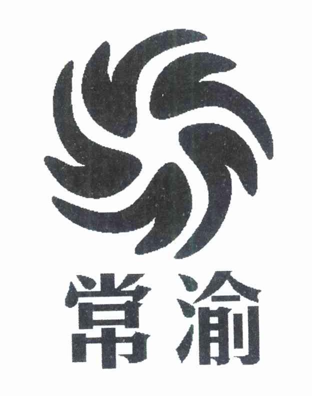 常渝