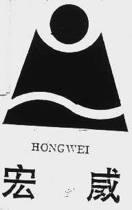 宏威