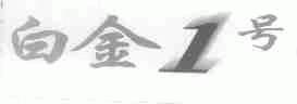 白金1号