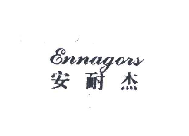 安耐杰