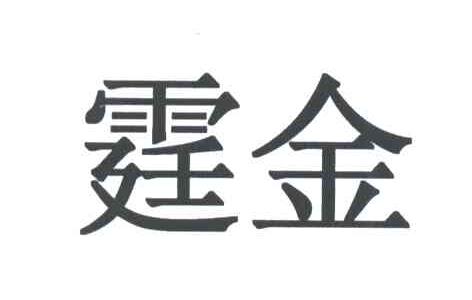 霆金
