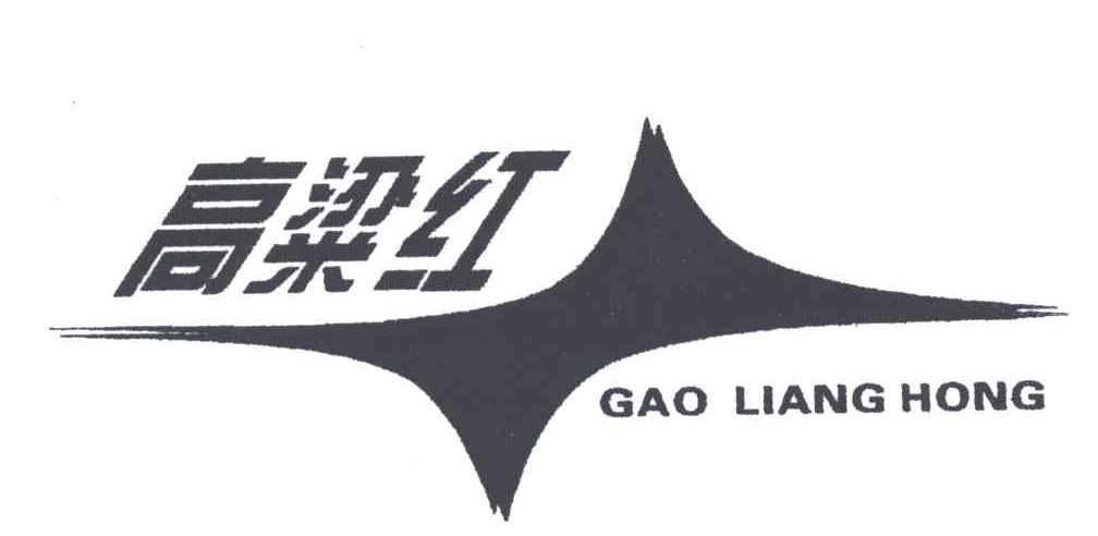高梁红
