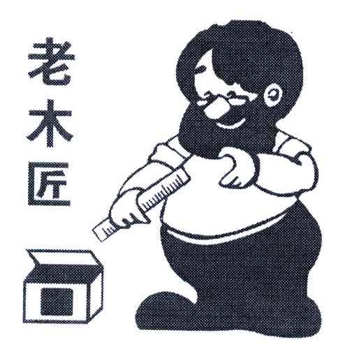老木匠