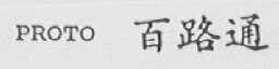 PROTO    百路通