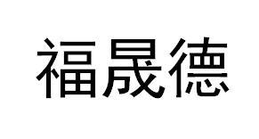 福晟德
