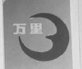 万里