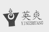 英爽
