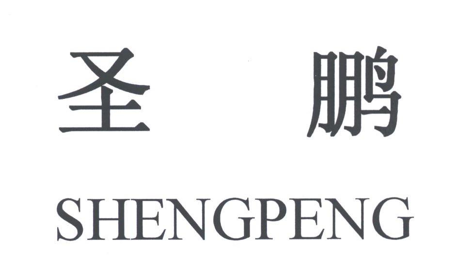 圣鹏