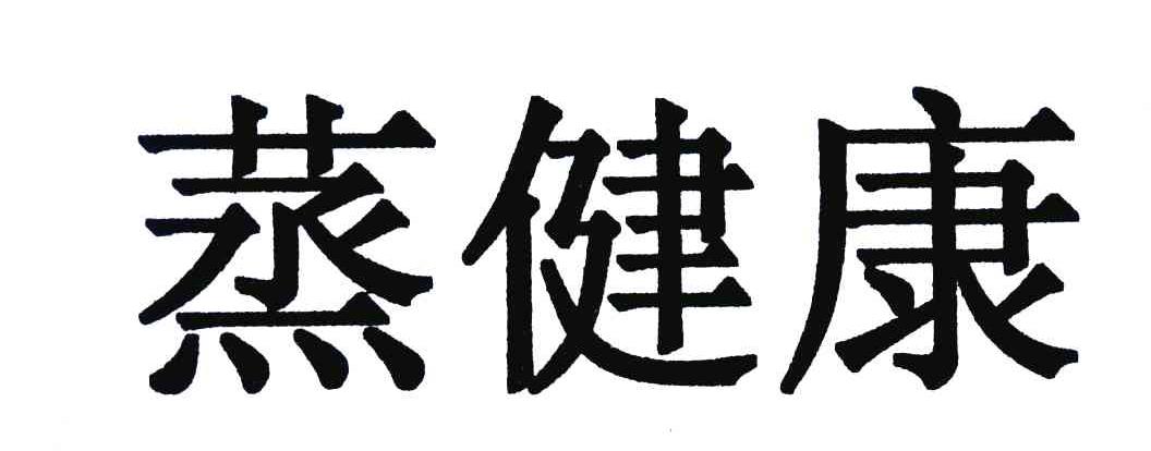 蒸健康