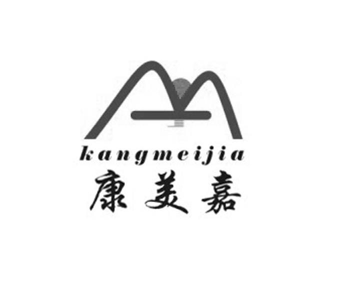 康美嘉