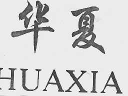 华夏