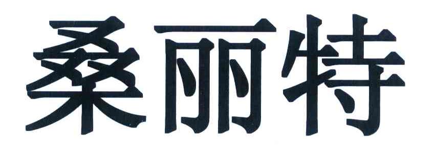 桑丽特