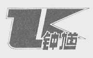 钟馗