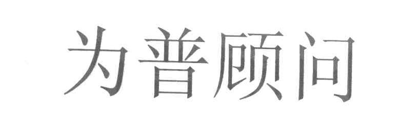 为普顾问