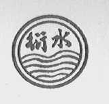 衍水