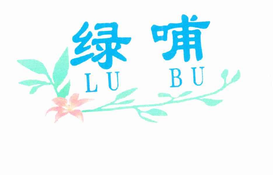 绿哺