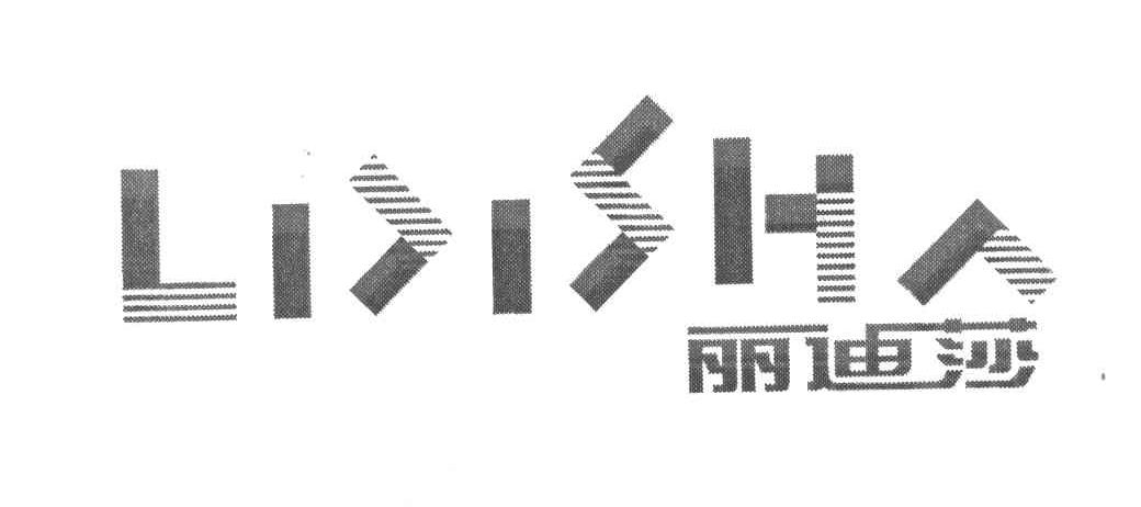 丽迪莎
