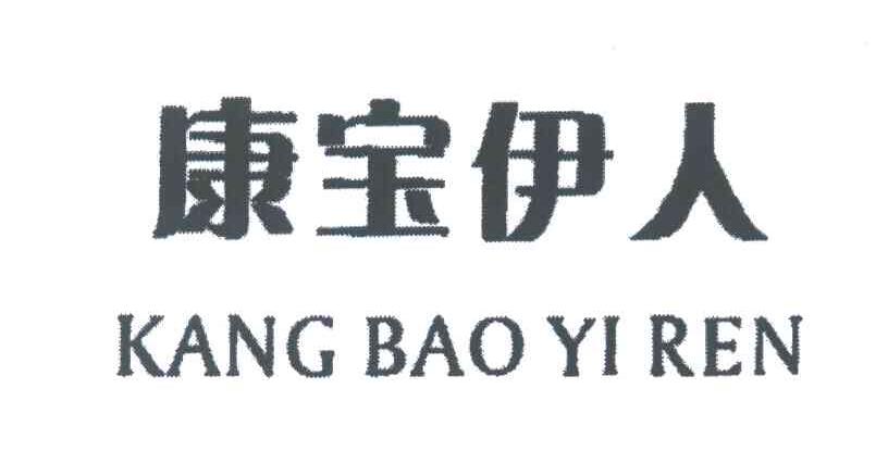 康宝伊人