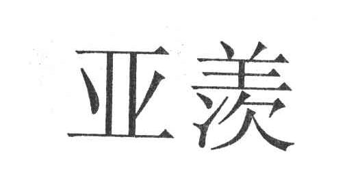 亚羡