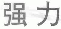 强力