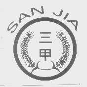 三甲
