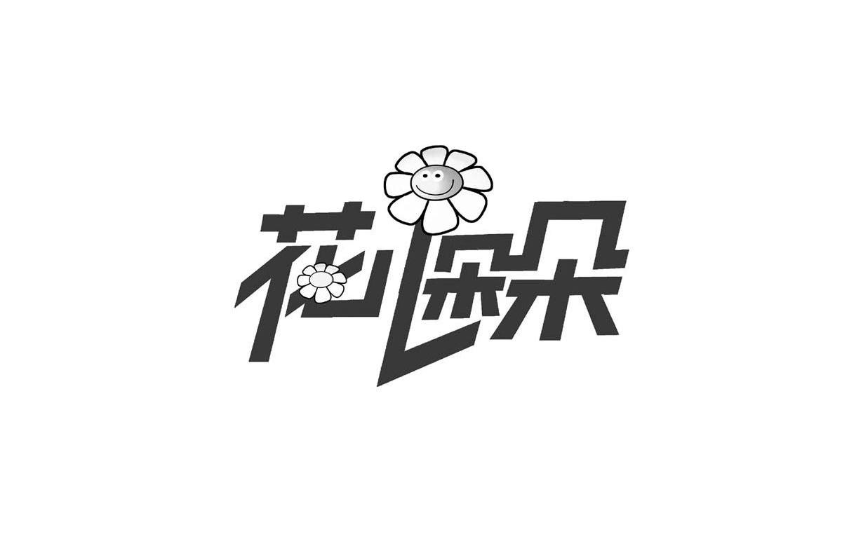花儿朵朵