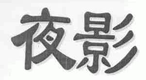 夜影
