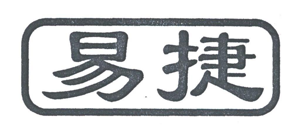 易捷