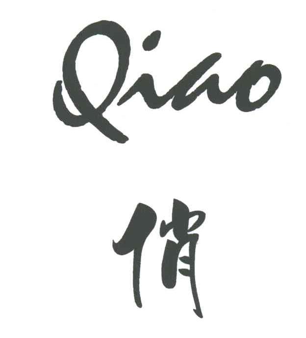 俏