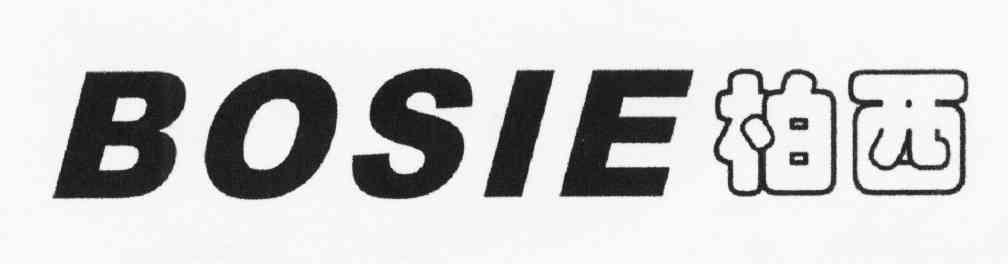 柏西 BOSIE