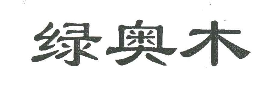 绿奥木