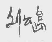 刘公岛