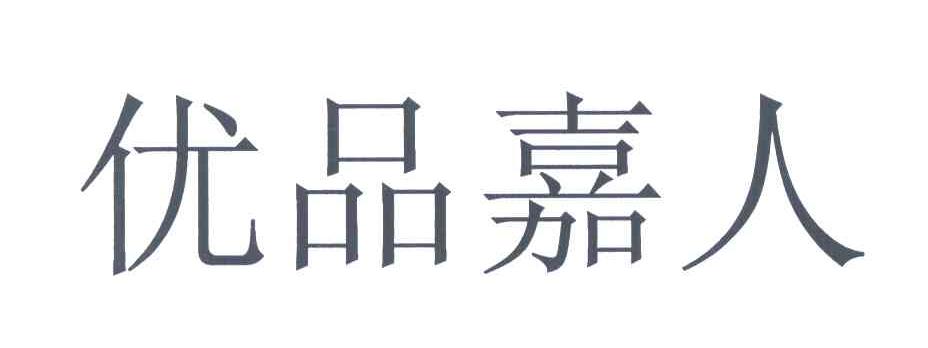 优品嘉人