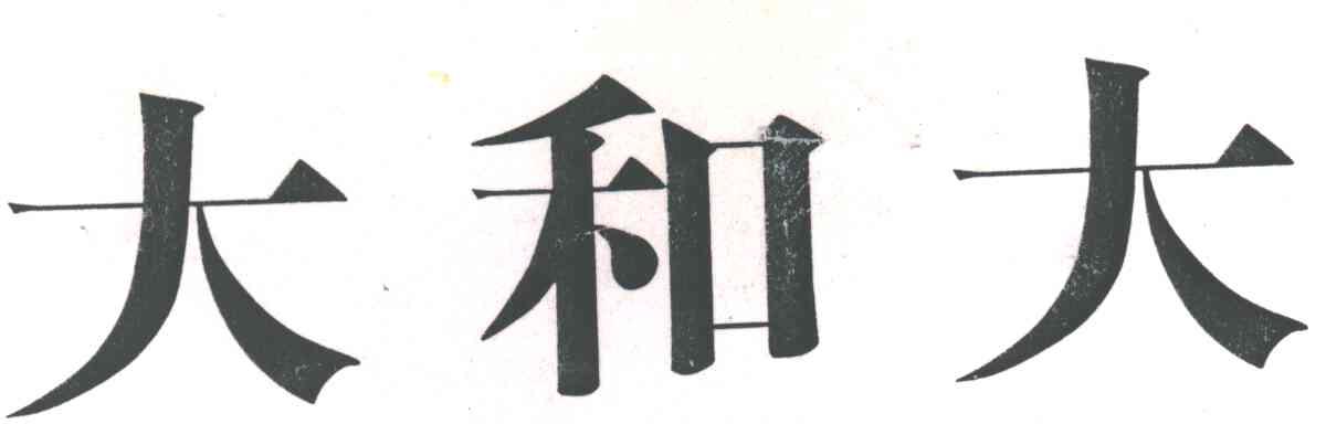 大和大