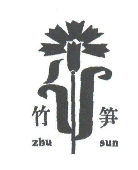 竹笋