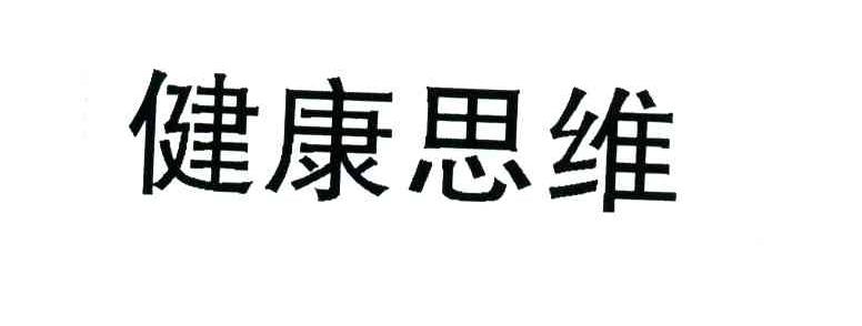 健康思维