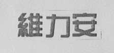 维力安