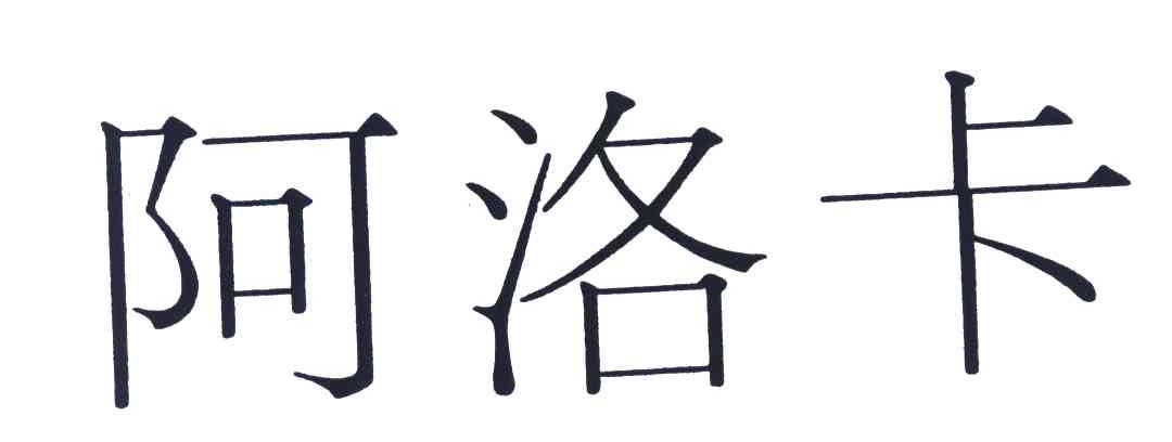 阿洛卡
