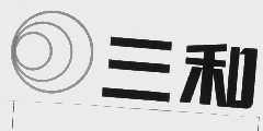 三和