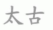 太古