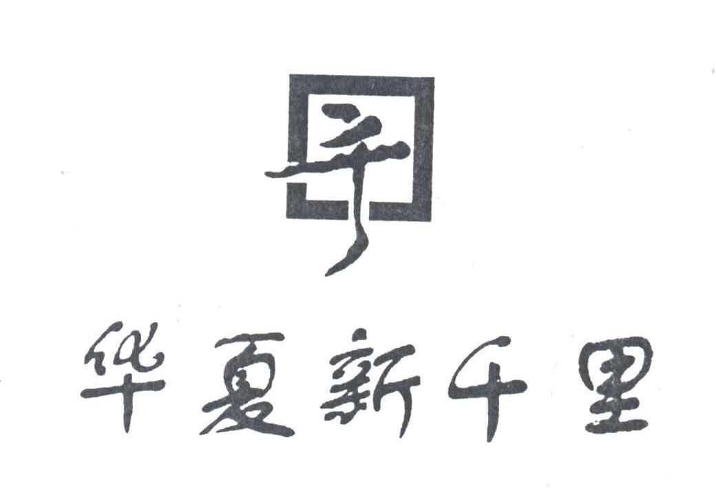 华夏新千里；千